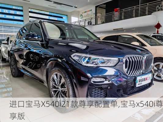 进口宝马X540i21款尊享配置单,宝马x540i尊享版