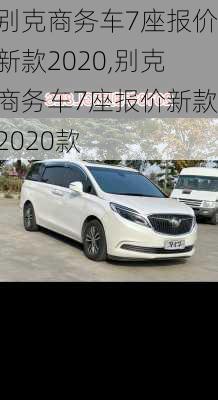 别克商务车7座报价新款2020,别克商务车7座报价新款2020款