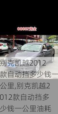 别克凯越2012款自动挡多少钱一公里,别克凯越2012款自动挡多少钱一公里油耗