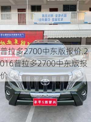 普拉多2700中东版报价,2016普拉多2700中东版报价