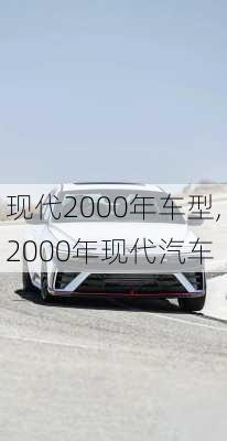 现代2000年车型,2000年现代汽车