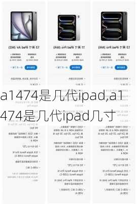 a1474是几代ipad,a1474是几代ipad几寸