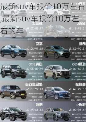 最新suv车报价10万左右,最新suv车报价10万左右的车