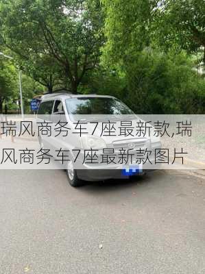 瑞风商务车7座最新款,瑞风商务车7座最新款图片