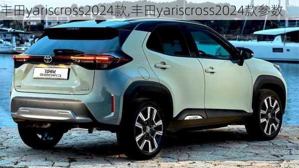 丰田yariscross2024款,丰田yariscross2024款参数