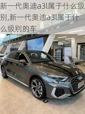 新一代奥迪a3l属于什么级别,新一代奥迪a3l属于什么级别的车