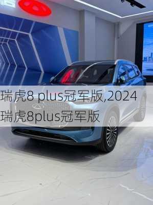 瑞虎8 plus冠军版,2024瑞虎8plus冠军版