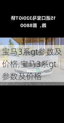 宝马3系gt参数及价格,宝马3系gt参数及价格