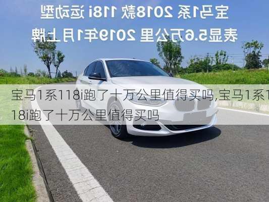 宝马1系118i跑了十万公里值得买吗,宝马1系118i跑了十万公里值得买吗