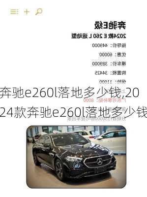 奔驰e260l落地多少钱,2024款奔驰e260l落地多少钱