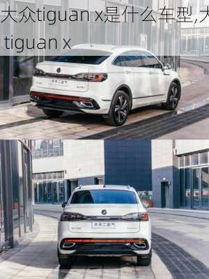 大众tiguan x是什么车型,大众 tiguan x