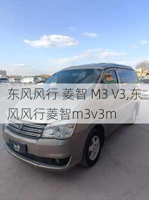 东风风行 菱智 M3 V3,东风风行菱智m3v3m