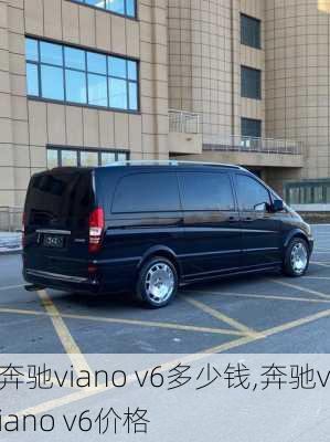 奔驰viano v6多少钱,奔驰viano v6价格