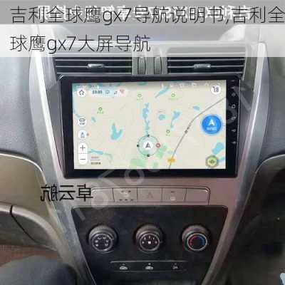 吉利全球鹰gx7导航说明书,吉利全球鹰gx7大屏导航