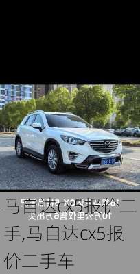 马自达cx5报价二手,马自达cx5报价二手车