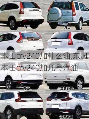 本田crv240加什么油,东风本田crv240加几号汽油