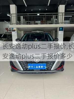 长安逸动plus二手报价,长安逸动plus二手报价多少