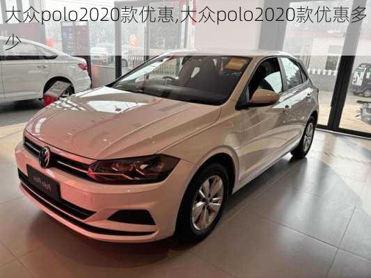 大众polo2020款优惠,大众polo2020款优惠多少