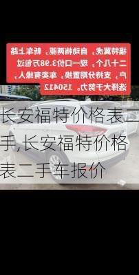 长安福特价格表二手,长安福特价格表二手车报价