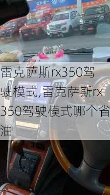 雷克萨斯rx350驾驶模式,雷克萨斯rx350驾驶模式哪个省油