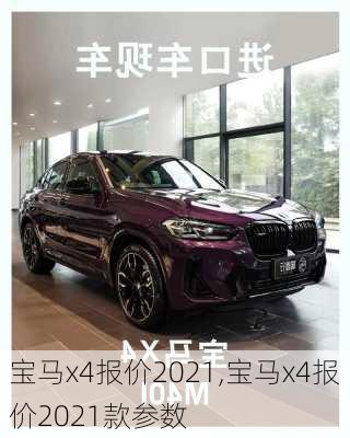 宝马x4报价2021,宝马x4报价2021款参数