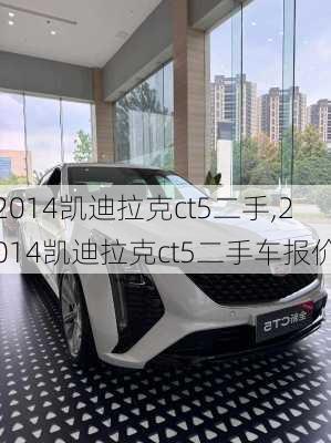 2014凯迪拉克ct5二手,2014凯迪拉克ct5二手车报价