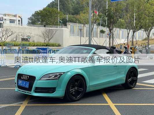 奥迪tt敞篷车,奥迪TT敞篷车报价及图片