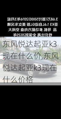 东风悦达起亚k3现在什么价,东风悦达起亚k3现在什么价格