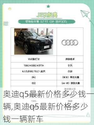 奥迪q5最新价格多少钱一辆,奥迪q5最新价格多少钱一辆新车