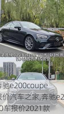 奔驰e200coupe报价汽车之家,奔驰e200车报价2021款