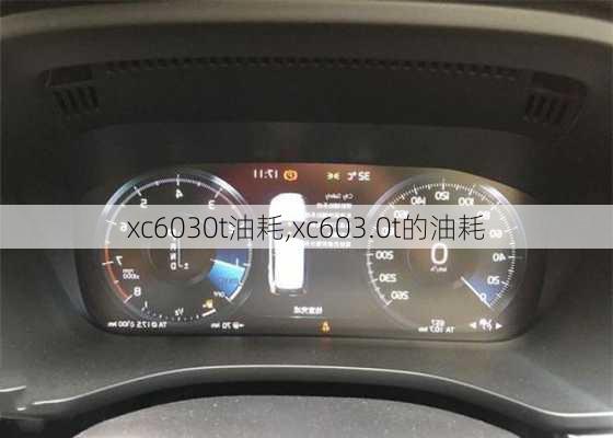 xc6030t油耗,xc603.0t的油耗