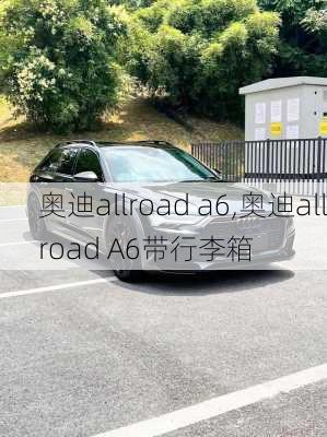 奥迪allroad a6,奥迪allroad A6带行李箱