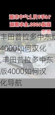 丰田普拉多中东版4000如何汉化,丰田普拉多中东版4000如何汉化导航