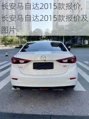 长安马自达2015款报价,长安马自达2015款报价及图片