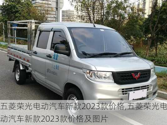 五菱荣光电动汽车新款2023款价格,五菱荣光电动汽车新款2023款价格及图片