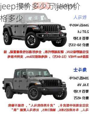 jeep报价多少万,jeep价格多少