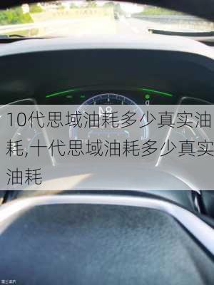 10代思域油耗多少真实油耗,十代思域油耗多少真实油耗