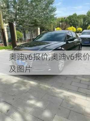 奥迪v6报价,奥迪v6报价及图片