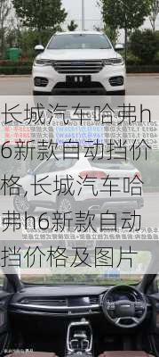 长城汽车哈弗h6新款自动挡价格,长城汽车哈弗h6新款自动挡价格及图片