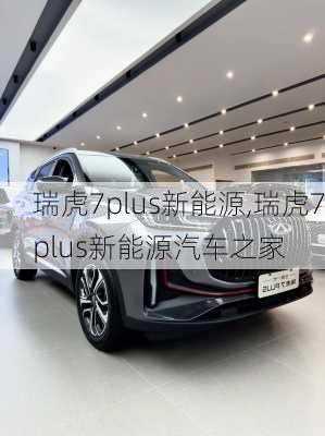 瑞虎7plus新能源,瑞虎7plus新能源汽车之家