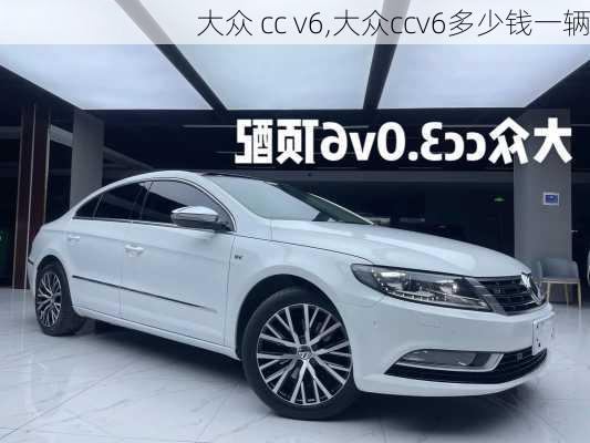 大众 cc v6,大众ccv6多少钱一辆