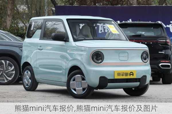 熊猫mini汽车报价,熊猫mini汽车报价及图片