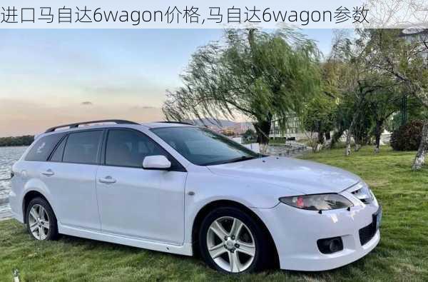 进口马自达6wagon价格,马自达6wagon参数