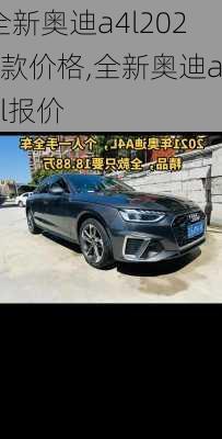 全新奥迪a4l2021款价格,全新奥迪a4l报价