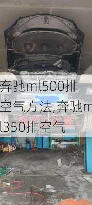 奔驰ml500排空气方法,奔驰ml350排空气