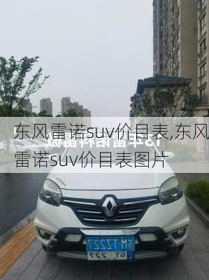 东风雷诺suv价目表,东风雷诺suv价目表图片