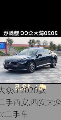 大众cc2020款二手西安,西安大众cc二手车