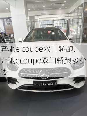 奔驰e coupe双门轿跑,奔驰ecoupe双门轿跑多少钱