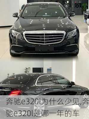 奔驰e320l为什么少见,奔驰e320l是哪一年的车