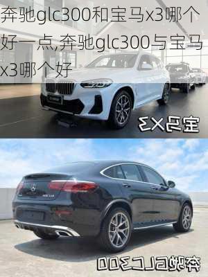 奔驰glc300和宝马x3哪个好一点,奔驰glc300与宝马x3哪个好